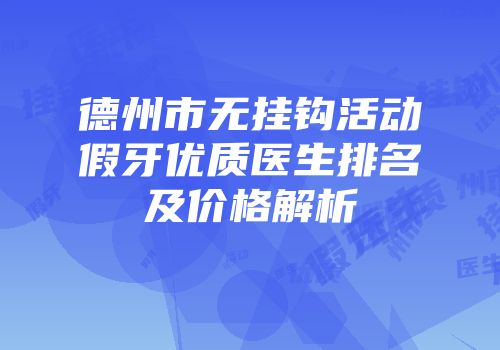 德州市无挂钩活动假牙优质医生排名及价格解析
