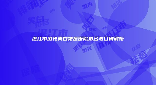 湛江市激光美白祛痘医院排名与口碑解析