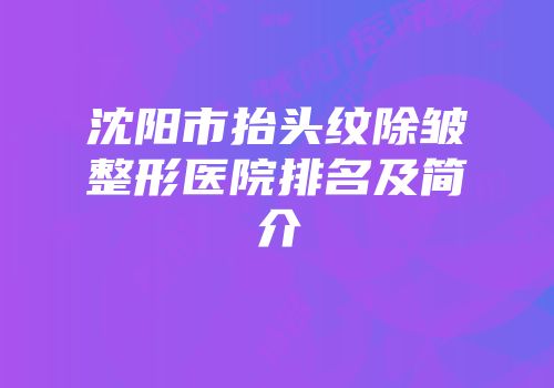 沈阳市抬头纹除皱整形医院排名及简介