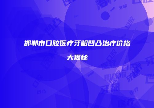 邯郸市口腔医疗牙龈凹凸治疗价格大揭秘