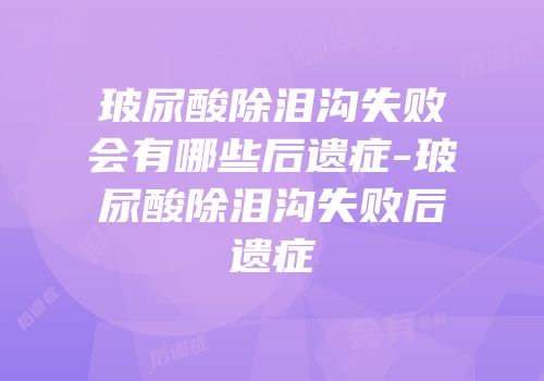 玻尿酸除泪沟失败会有哪些后遗症-玻尿酸除泪沟失败后遗症