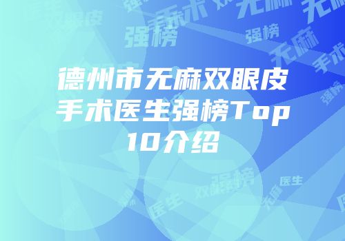 德州市无麻双眼皮手术医生强榜Top10介绍