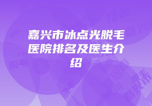 嘉兴市冰点光脱毛医院排名及医生介绍