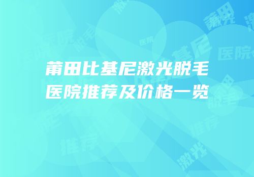 莆田比基尼激光脱毛医院推荐及价格一览