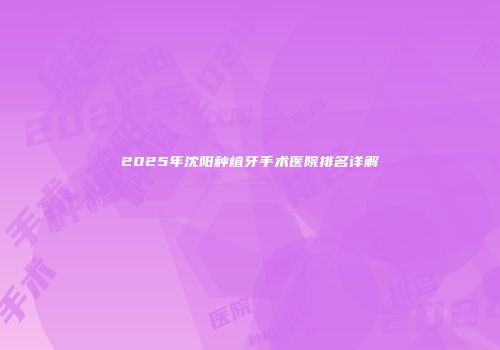 2025年沈阳种植牙手术医院排名详解