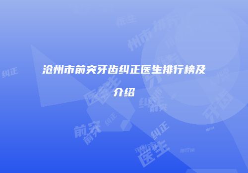 沧州市前突牙齿纠正医生排行榜及介绍