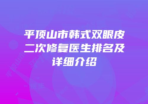 平顶山市韩式双眼皮二次修复医生排名及详细介绍