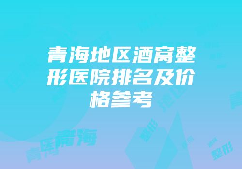 青海地区酒窝整形医院排名及价格参考