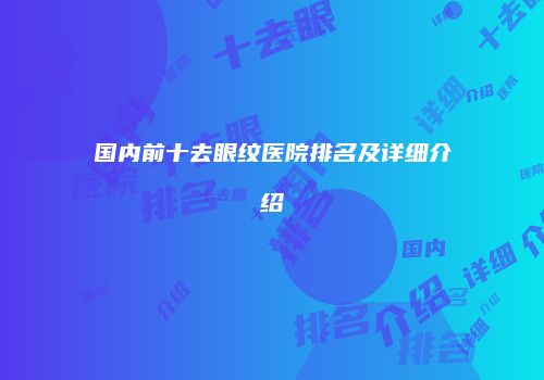 国内前十去眼纹医院排名及详细介绍