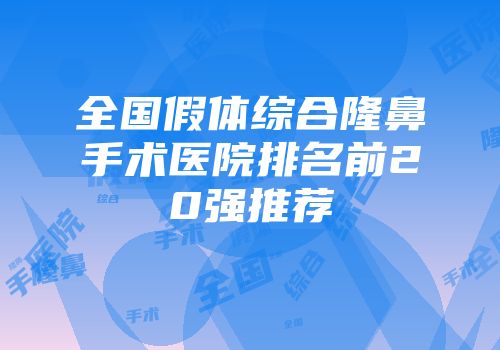 全国假体综合隆鼻手术医院排名前20强推荐