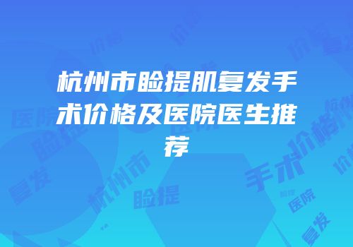 杭州市睑提肌复发手术价格及医院医生推荐