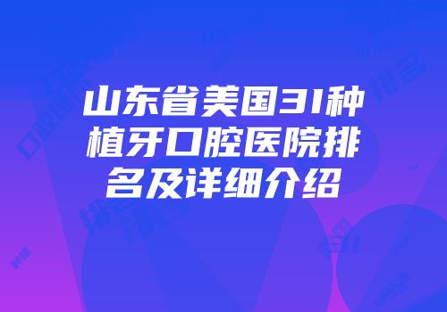 山东省美国3I种植牙口腔医院排名及详细介绍
