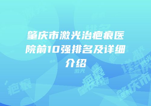 肇庆市激光治疤痕医院前10强排名及详细介绍