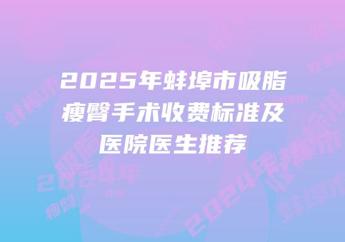 2025年蚌埠市吸脂瘦臀手术收费标准及医院医生推荐