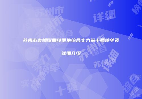 苏州市去掉嘴角纹医生综合实力前十强榜单及详细介绍
