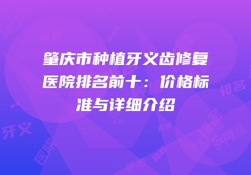 肇庆市种植牙义齿修复医院排名前十：价格标准与详细介绍