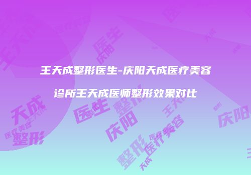王天成整形医生-庆阳天成医疗美容诊所王天成医师整形效果对比
