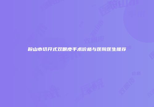 鞍山市切开式双眼皮手术价格与医院医生推荐