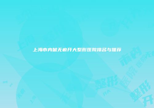上海市内眦无痕开大整形医院排名与推荐