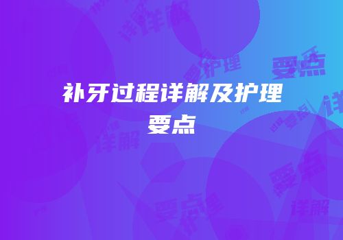 补牙过程详解及护理要点