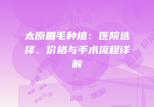 太原眉毛种植：医院选择、价格与手术流程详解