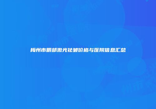 梅州市眼部激光祛皱价格与医院信息汇总
