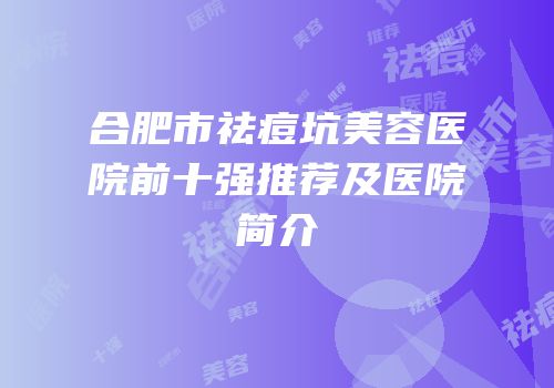 合肥市祛痘坑美容医院前十强推荐及医院简介