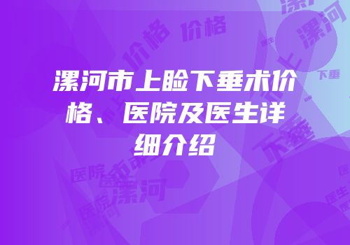漯河市上睑下垂术价格、医院及医生详细介绍