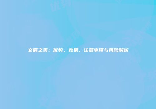 文眉之美：优势、效果、注意事项与风险解析