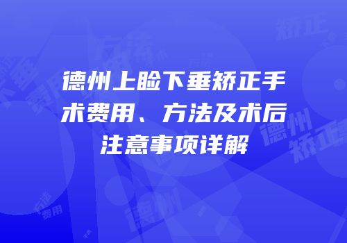 德州上睑下垂矫正手术费用、方法及术后注意事项详解
