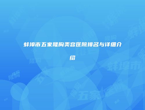 蚌埠市五家隆胸美容医院排名与详细介绍