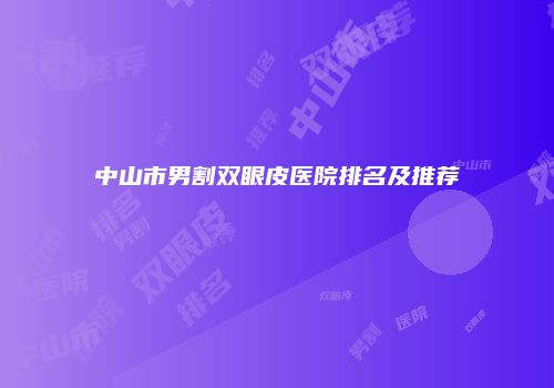 中山市男割双眼皮医院排名及推荐