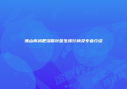佛山市减肥溶脂针医生排行榜及专业介绍