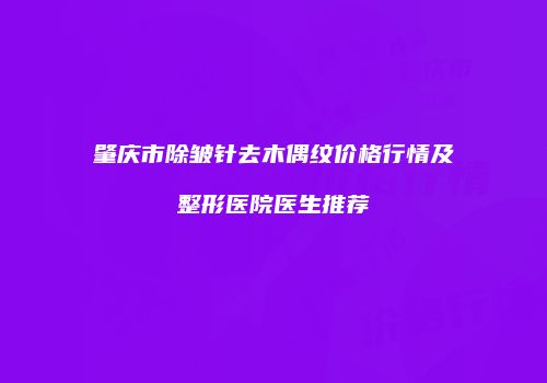 肇庆市除皱针去木偶纹价格行情及整形医院医生推荐