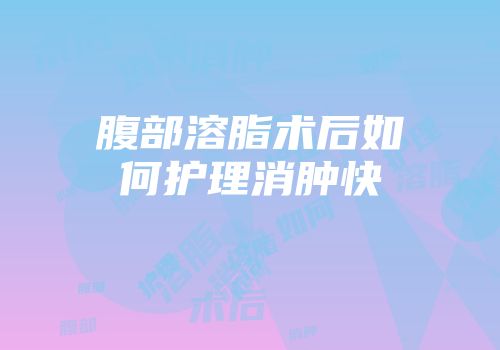 腹部溶脂术后如何护理消肿快