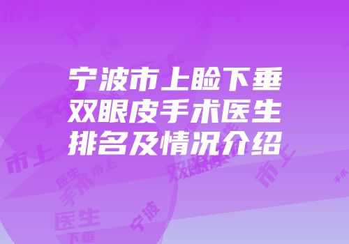 宁波市上睑下垂双眼皮手术医生排名及情况介绍
