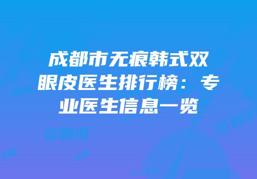 成都市无痕韩式双眼皮医生排行榜：专业医生信息一览