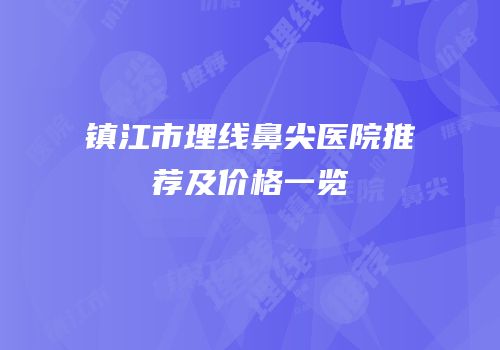 镇江市埋线鼻尖医院推荐及价格一览