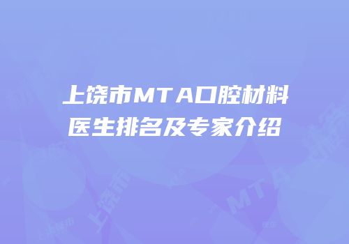 上饶市MTA口腔材料医生排名及专家介绍