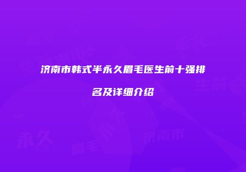 济南市韩式半永久眉毛医生前十强排名及详细介绍