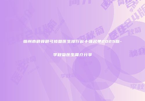 锦州市颧骨颧弓修复医生排行前十强名单2025版-李秋菊医生简介分享