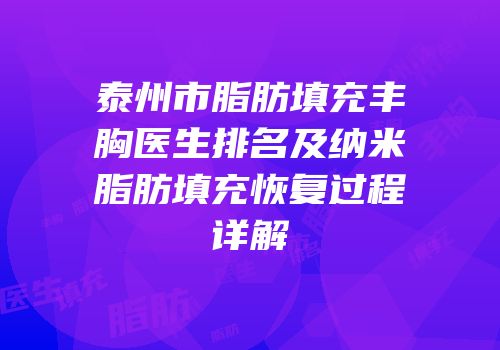 泰州市脂肪填充丰胸医生排名及纳米脂肪填充恢复过程详解