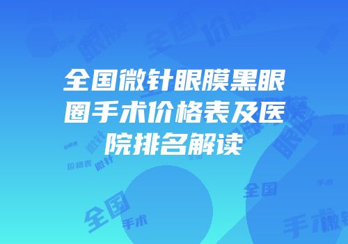 全国微针眼膜黑眼圈手术价格表及医院排名解读