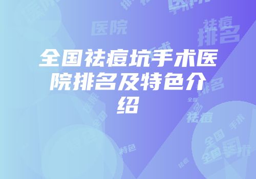 全国祛痘坑手术医院排名及特色介绍
