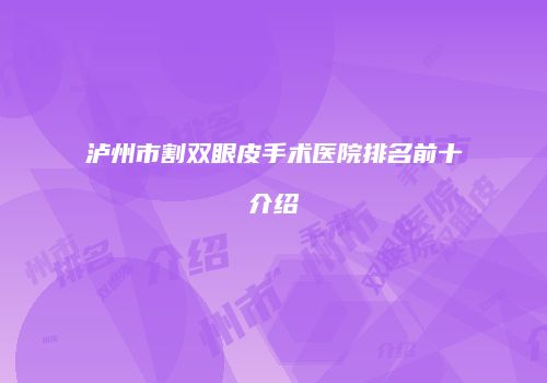 泸州市割双眼皮手术医院排名前十介绍