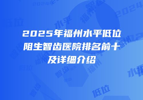 2025年福州水平低位阻生智齿医院排名前十及详细介绍