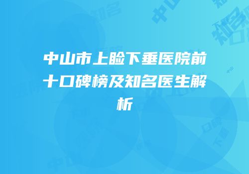 中山市上睑下垂医院前十口碑榜及知名医生解析