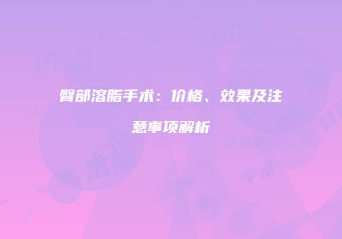 臀部溶脂手术：价格、效果及注意事项解析