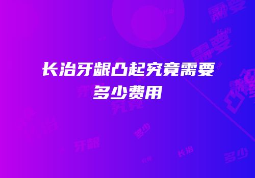 长治牙龈凸起究竟需要多少费用