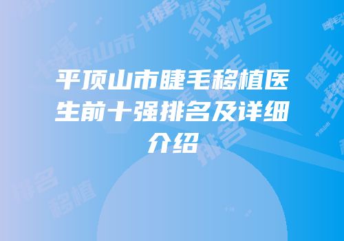 平顶山市睫毛移植医生前十强排名及详细介绍